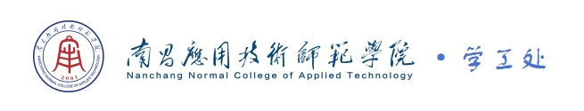 南昌应用师范学院-学工处