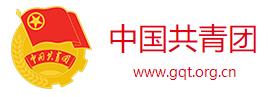 中国共青团
